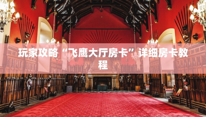 玩家攻略“飞鹰大厅房卡”详细房卡教程