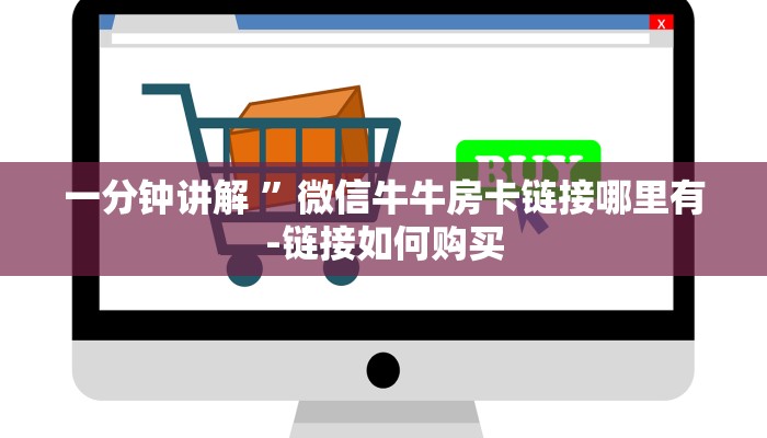 一分钟讲解 ”微信牛牛房卡链接哪里有-链接如何购买