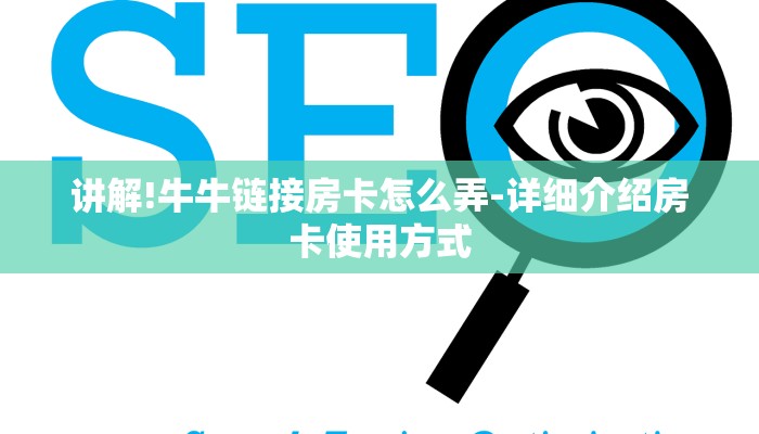 讲解!牛牛链接房卡怎么弄-详细介绍房卡使用方式