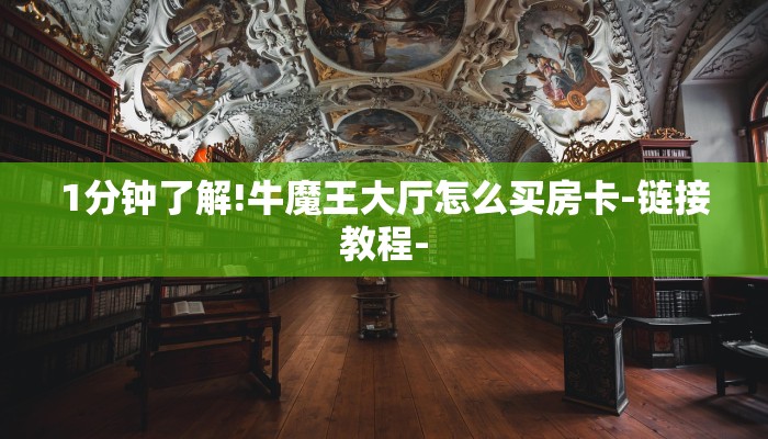 1分钟了解!牛魔王大厅怎么买房卡-链接教程- 1分钟了解!牛魔王大厅怎么买房卡-链接教程-