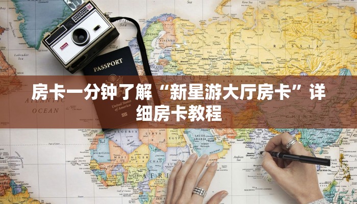 房卡一分钟了解“新星游大厅房卡”详细房卡教程