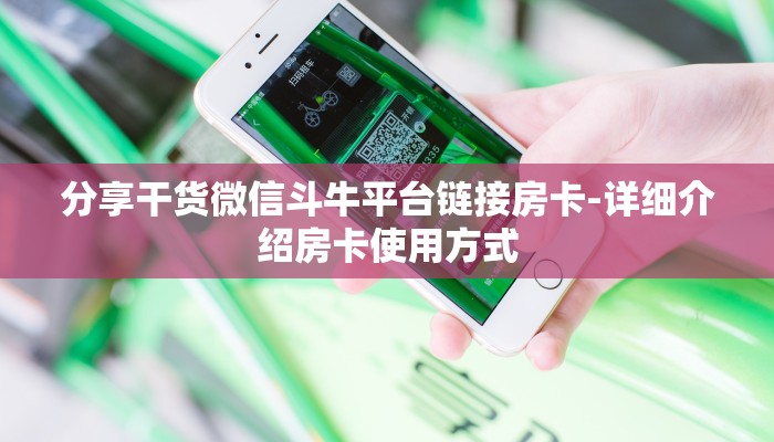 分享干货微信斗牛平台链接房卡-详细介绍房卡使用方式