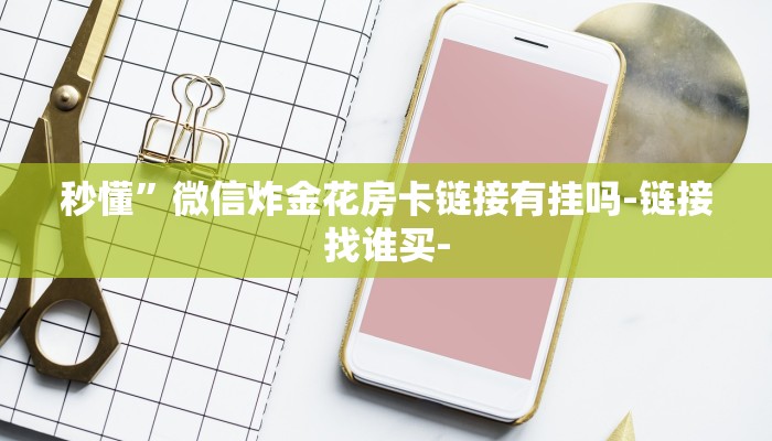 秒懂”微信炸金花房卡链接有挂吗-链接找谁买-