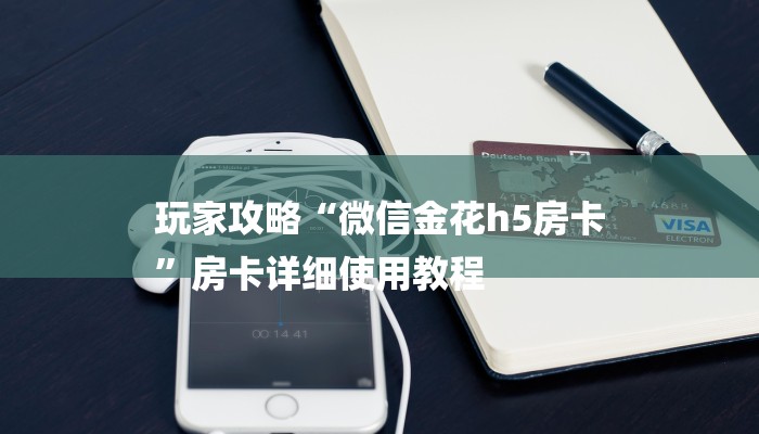 玩家攻略“微信金花h5房卡
”房卡详细使用教程 玩家攻略“微信金花h5房卡
”房卡详细使用教程