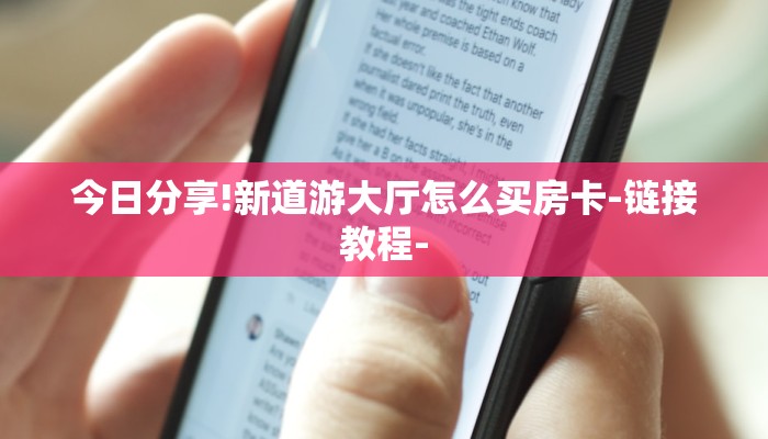 今日分享!新道游大厅怎么买房卡-链接教程-