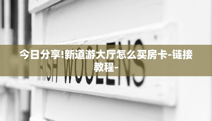 今日分享!新道游大厅怎么买房卡-链接教程- 今日分享!新道游大厅怎么买房卡-链接教程-