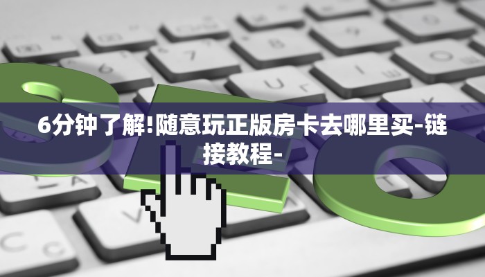 6分钟了解!随意玩正版房卡去哪里买-链接教程-