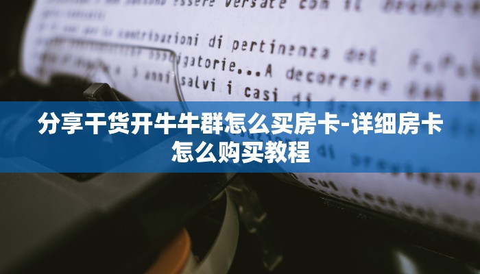 分享干货开牛牛群怎么买房卡-详细房卡怎么购买教程