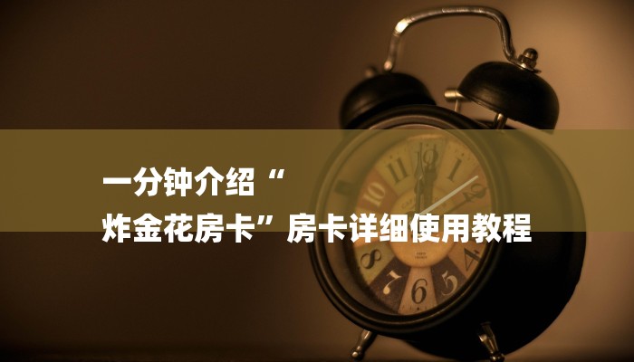 玩家必看“新旅行大厅房卡”详细房卡教程 玩家必看“新旅行大厅房卡”详细房卡教程