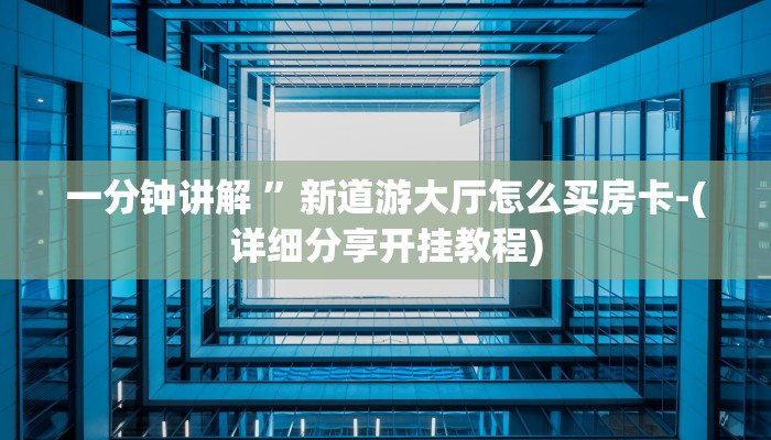 玩家攻略“新八戒大厅正版微信金花房卡”房卡详细使用教程