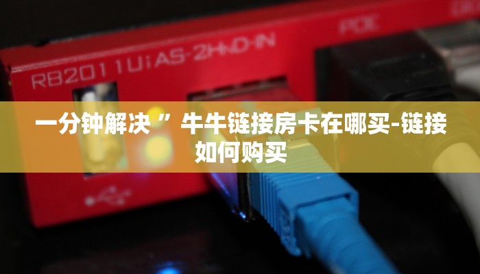 玩家必备牛牛链接房卡在哪买-链接教程-