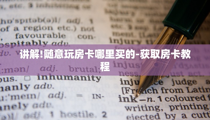 讲解!随意玩房卡哪里买的-获取房卡教程