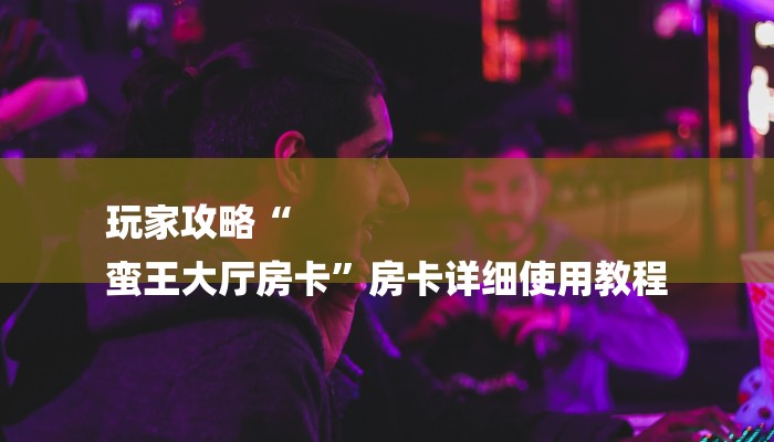 秒懂”美猴王大厅怎么买房卡-详细房卡怎么购买教程