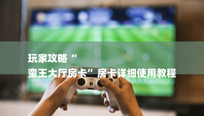 玩家攻略推荐文章“玩炸 金花怎么创建房间”详细房卡怎么充值教程