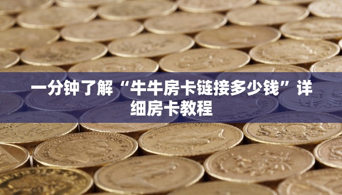 玩家攻略推荐文章“玩炸 金花怎么创建房间”详细房卡怎么充值教程