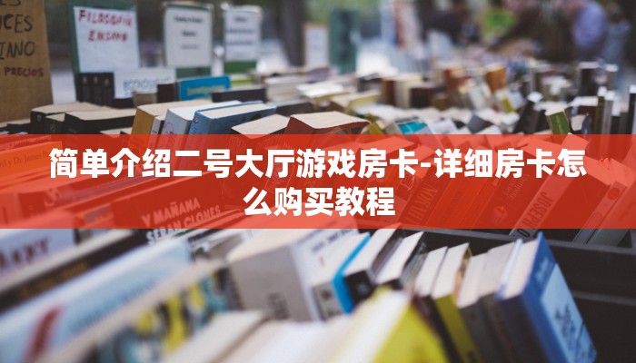 简单介绍二号大厅游戏房卡-详细房卡怎么购买教程