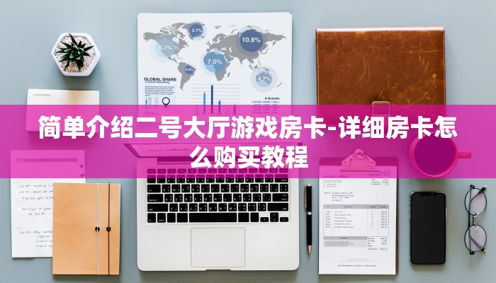 简单介绍二号大厅游戏房卡-详细房卡怎么购买教程