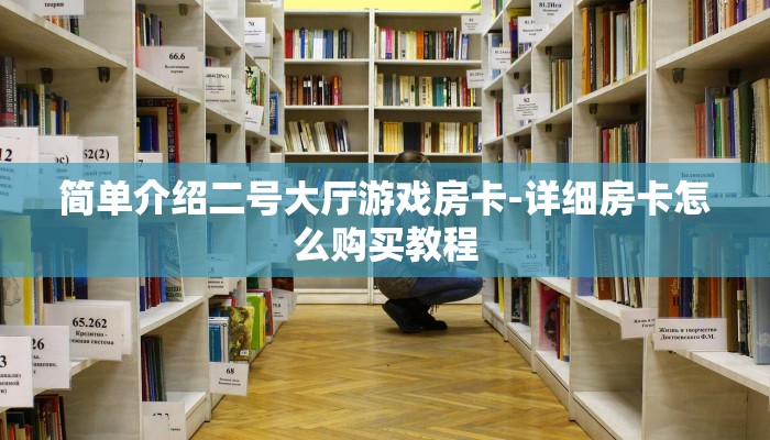 简单介绍二号大厅游戏房卡-详细房卡怎么购买教程