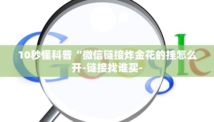 10秒懂科普“微信链接炸金花的挂怎么开-链接找谁买-
