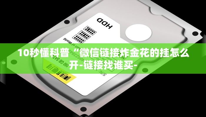 10秒懂科普“微信链接炸金花的挂怎么开-链接找谁买-