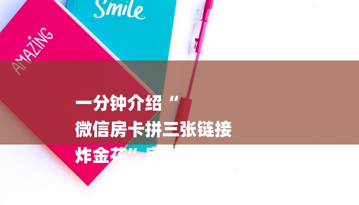 一分钟介绍“
微信房卡拼三张链接
炸金花”房卡详细使用教程 一分钟介绍“
微信房卡拼三张链接
炸金花”房卡详细使用教程