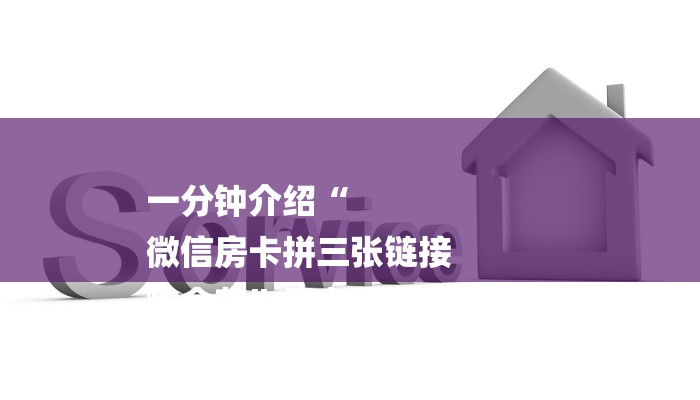 一分钟介绍“
微信房卡拼三张链接
炸金花”房卡详细使用教程 一分钟介绍“
微信房卡拼三张链接
炸金花”房卡详细使用教程