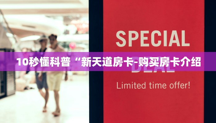 10秒懂科普“新天道房卡-购买房卡介绍