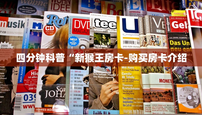 四分钟科普“新猴王房卡-购买房卡介绍