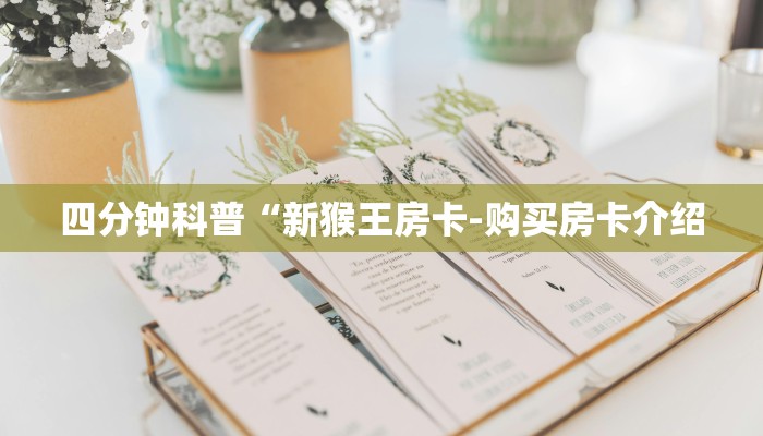 四分钟科普“新猴王房卡-购买房卡介绍