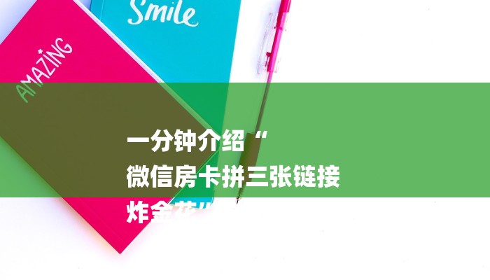 一分钟介绍“
微信房卡拼三张链接
炸金花”详细房卡教程