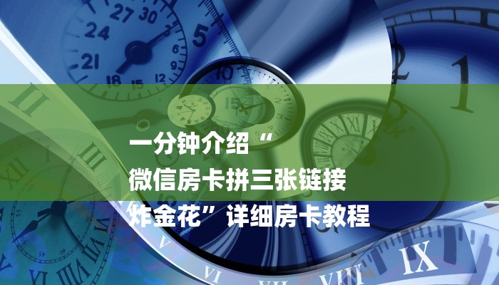 一分钟介绍“
微信房卡拼三张链接
炸金花”详细房卡教程