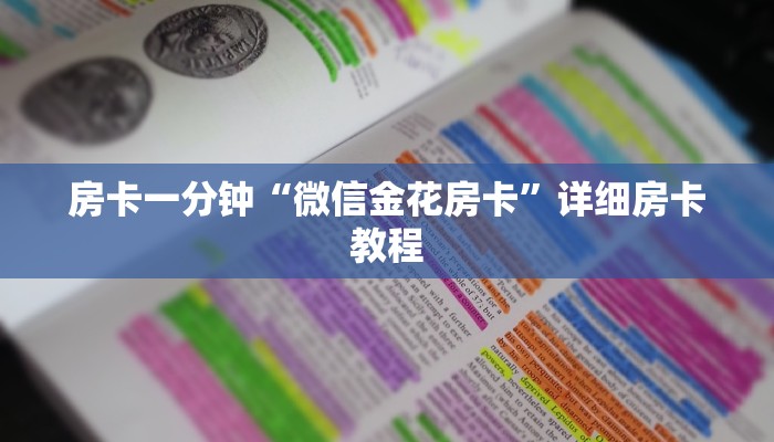 房卡一分钟“微信金花房卡”详细房卡教程