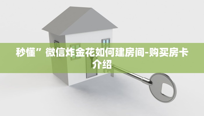 秒懂”微信炸金花如何建房间-购买房卡介绍