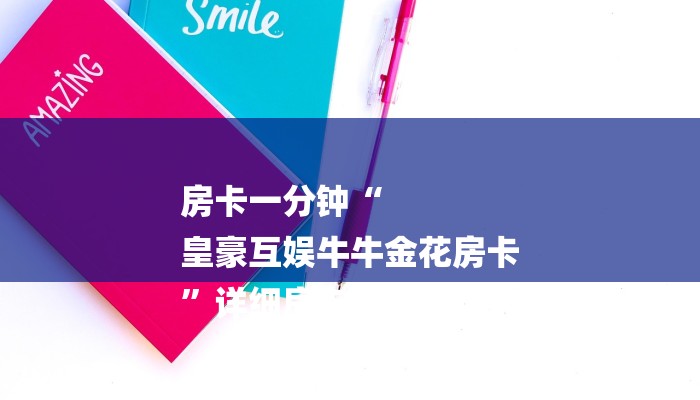 房卡一分钟“
皇豪互娱牛牛金花房卡
”详细房卡教程 房卡一分钟“
皇豪互娱牛牛金花房卡
”详细房卡教程