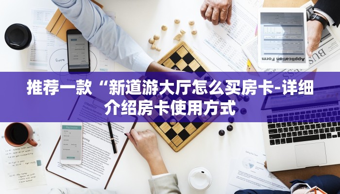 一分钟分享新蜜瓜大厅在哪买房卡-详细房卡怎么购买教程