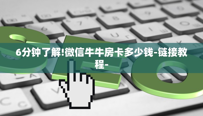 玩家必备人海大厅牛牛房卡-获取房卡教程