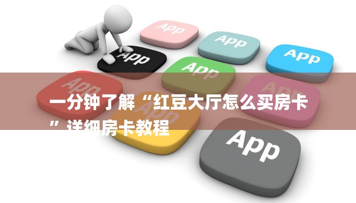 一分钟了解“红豆大厅怎么买房卡
”详细房卡教程