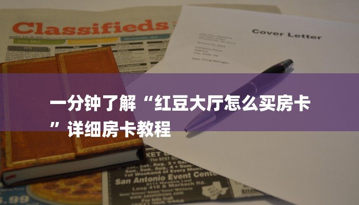 一分钟了解“红豆大厅怎么买房卡
”详细房卡教程