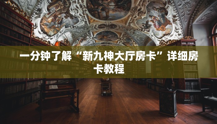 玩家攻略房卡“微信里面打炸 金花房卡”房卡详细使用教程
