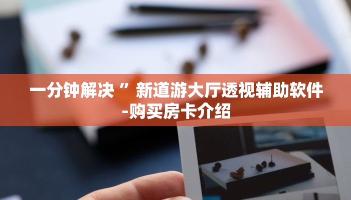 分享实测“微信斗牛平台链接房卡-购买房卡介绍