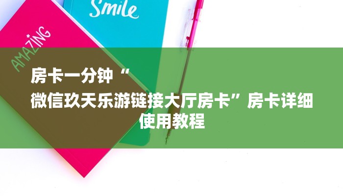 房卡一分钟“
微信玖天乐游链接大厅房卡”房卡详细使用教程 房卡一分钟“
微信玖天乐游链接大厅房卡”房卡详细使用教程