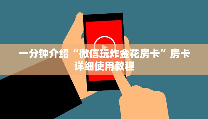 一分钟介绍“微信玩炸金花房卡”房卡详细使用教程