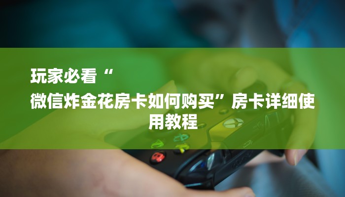 玩家必备新蜜瓜大厅在哪买房卡-获取房卡教程