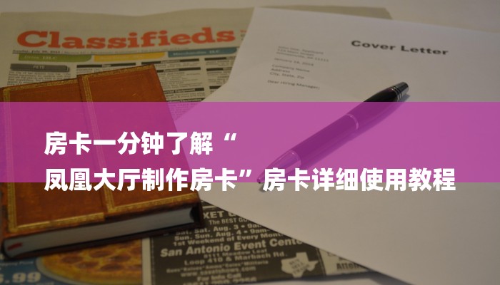 房卡一分钟了解“
凤凰大厅制作房卡”房卡详细使用教程