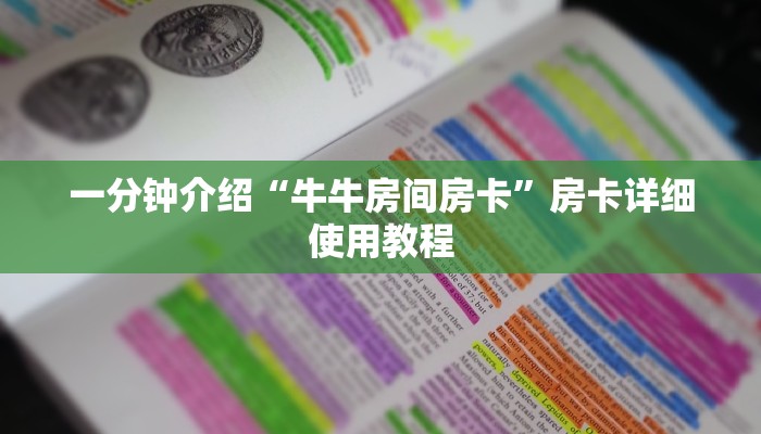 一分钟介绍“牛牛房间房卡”房卡详细使用教程 一分钟介绍“牛牛房间房卡”房卡详细使用教程