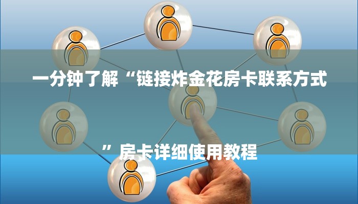 一分钟了解“链接炸金花房卡联系方式
”房卡详细使用教程 一分钟了解“链接炸金花房卡联系方式
”房卡详细使用教程