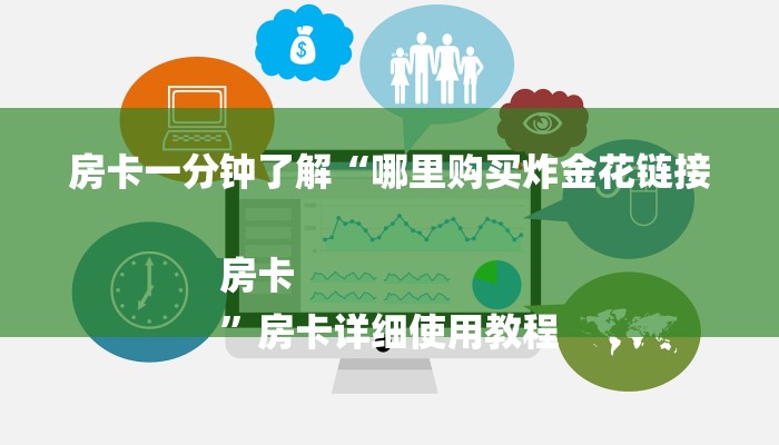 房卡一分钟了解“哪里购买炸金花链接房卡
”房卡详细使用教程 房卡一分钟了解“哪里购买炸金花链接房卡
”房卡详细使用教程