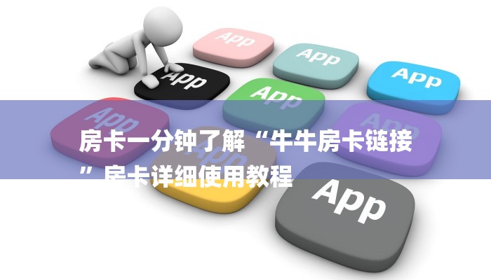 房卡一分钟了解“牛牛房卡链接
”房卡详细使用教程