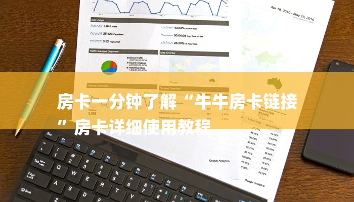 房卡一分钟了解“牛牛房卡链接
”房卡详细使用教程