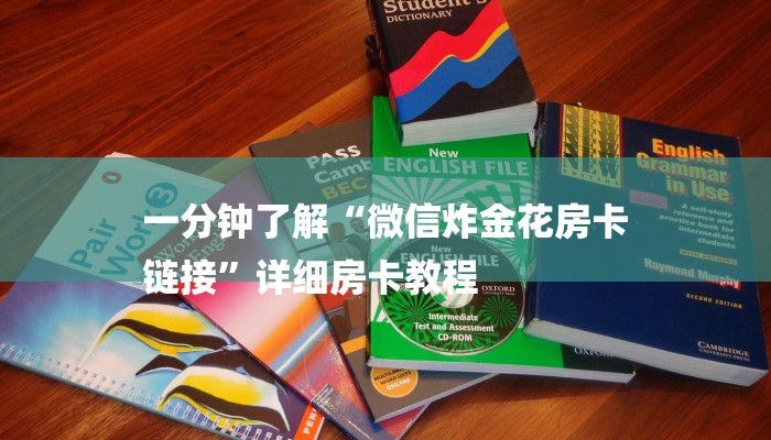 一分钟了解“微信炸金花房卡
链接”详细房卡教程 一分钟了解“微信炸金花房卡
链接”详细房卡教程